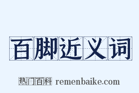 百脚近义词是什么意思的图片